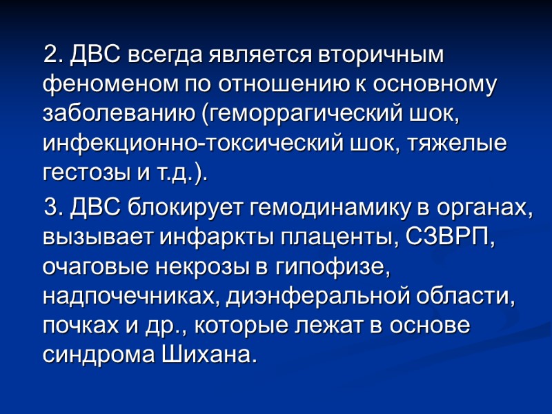 2. ДВС всегда является вторичным феноменом по отношению к основному заболеванию (геморрагический шок, инфекционно-токсический